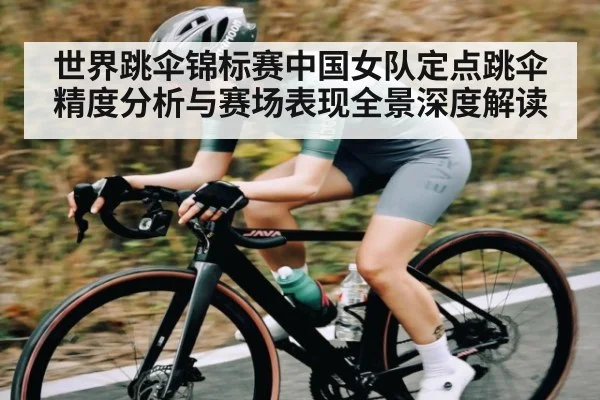 世界跳伞锦标赛中国女队定点跳伞精度分析与赛场表现全景深度解读