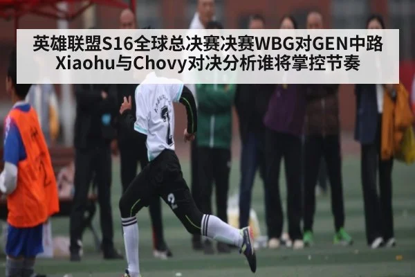 英雄联盟S16全球总决赛决赛WBG对GEN中路Xiaohu与Chovy对决分析谁将掌控节奏