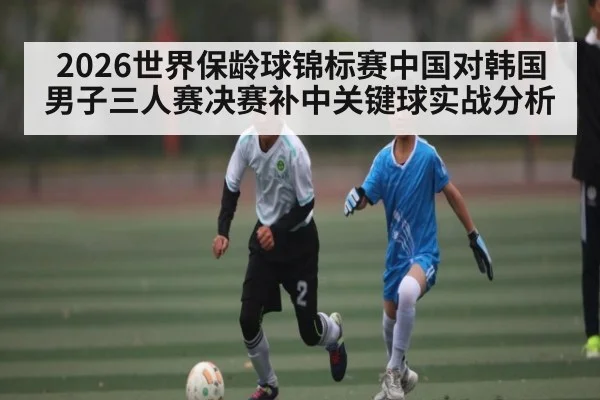 2026世界保龄球锦标赛中国对韩国男子三人赛决赛补中关键球实战分析
