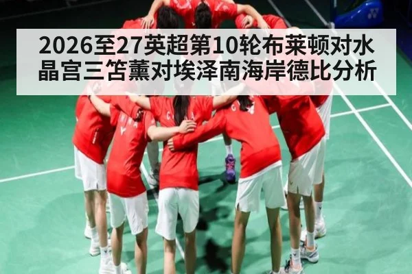 2026至27英超第10轮布莱顿对水晶宫三笘薰对埃泽南海岸德比分析