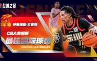 NBA直播-CBA最佳国际球员得票：史密斯915分断层当选 力压青岛双外援
