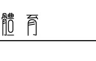 足球直播-在“竞速实验场”，苏翊鸣、拉塞尔、窦靖童共同探索速度的表达